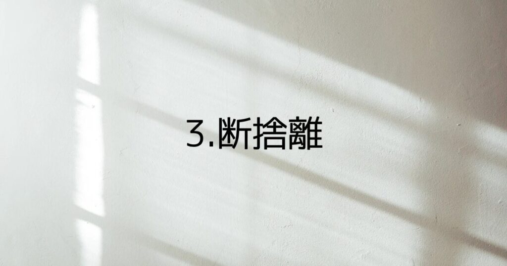 50代から始める終活メリットー3.断捨離