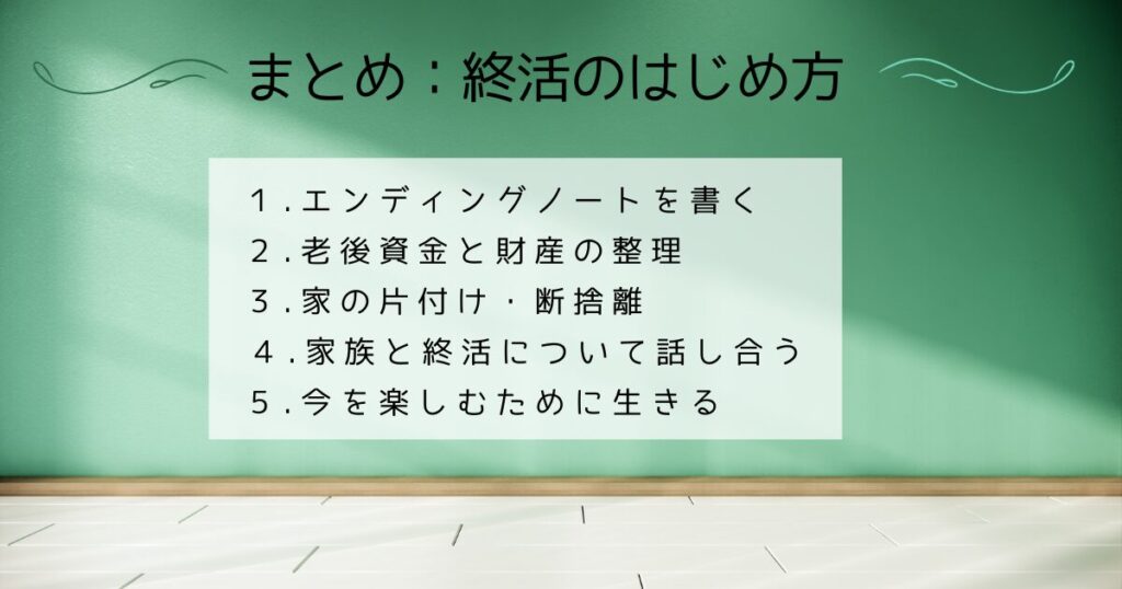 終活：始め方のまとめ