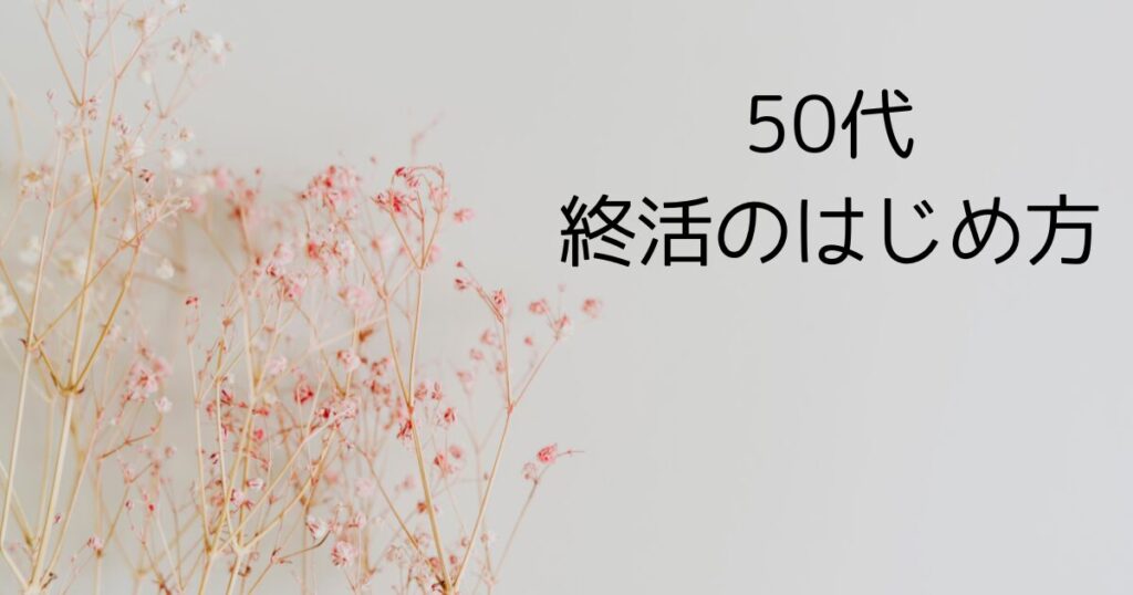 50代からの終活のはじめ方