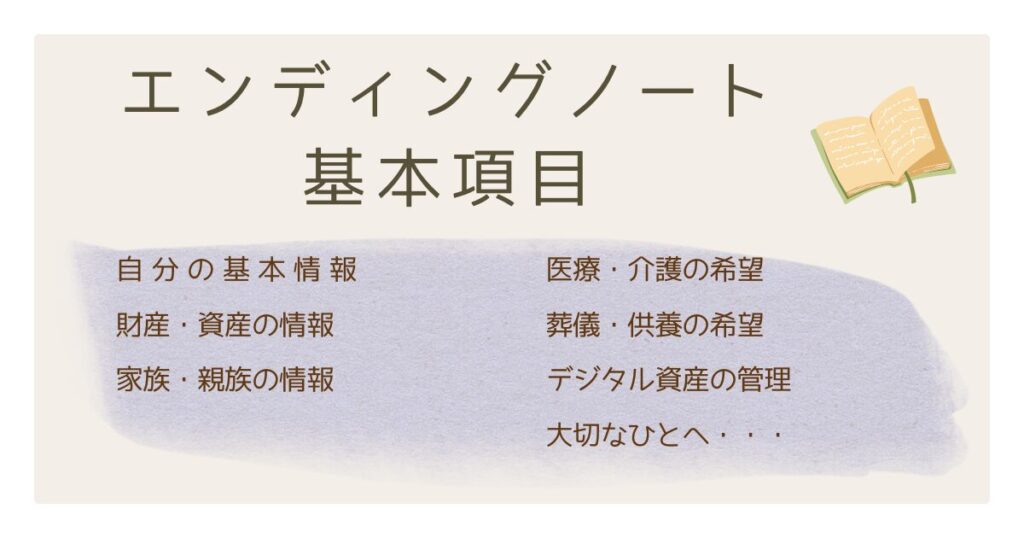 エンディングノートに書くべき基本項目7
選