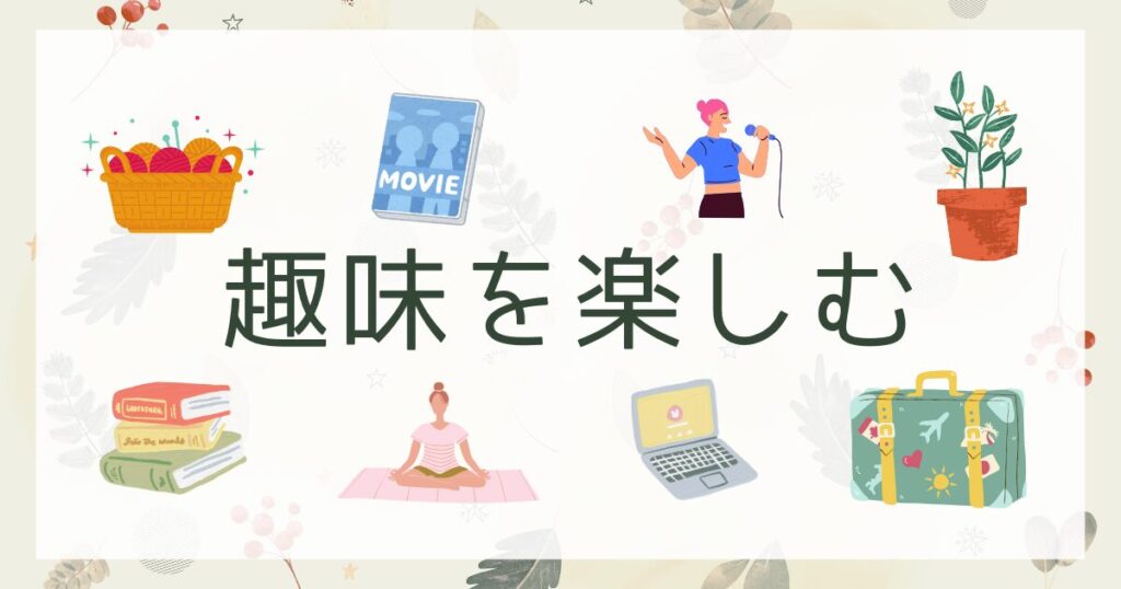 終活：今を、今も楽しもう