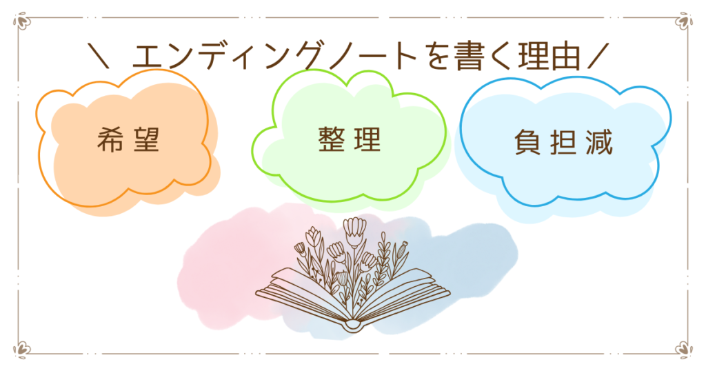 エンディングノートを書く理由は、希望・整理・負担減！