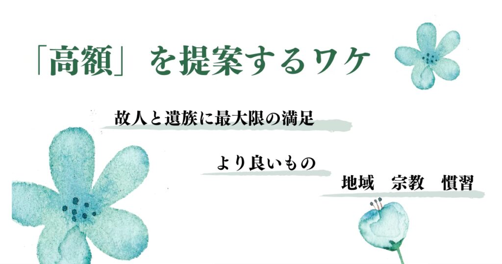 業者が高額を提案するわけ