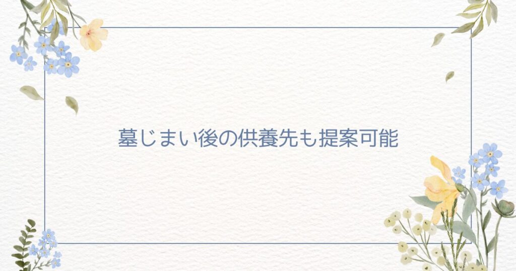 わたしたちの墓じまい：墓じまい後の供養先も提案可能