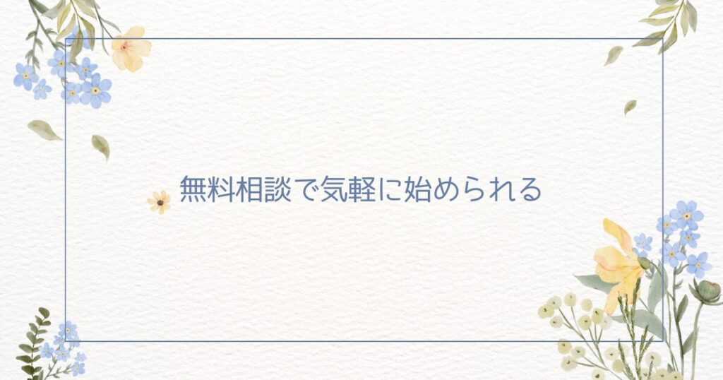 わたしたちの墓じまい：無料相談で気軽に始めよう