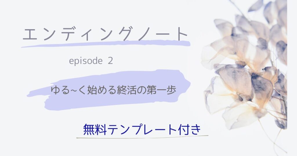 エンディングノート：ゆるく終活を始めよう