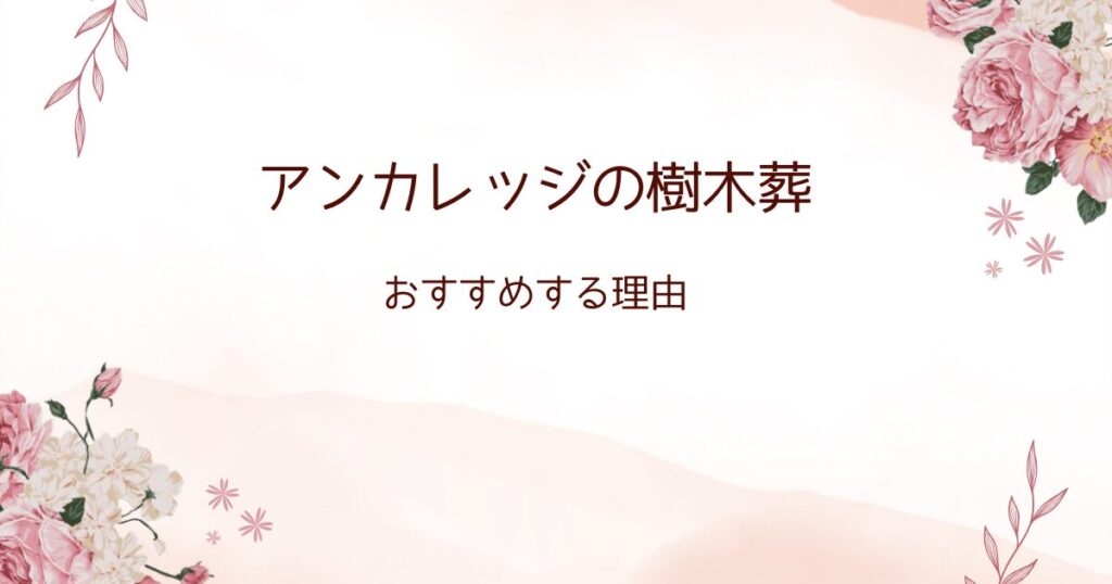 アンカレッジの樹木葬：おすすめする理由