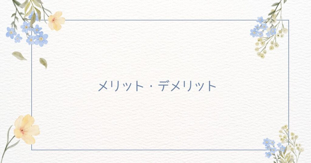 わたしたちの墓じまい：メリット・デメリット