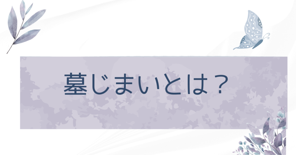 墓じまいとは？？