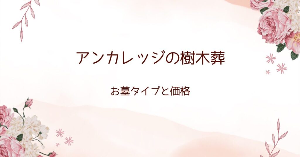 アンカレッジの樹木葬：お墓タイプと価格