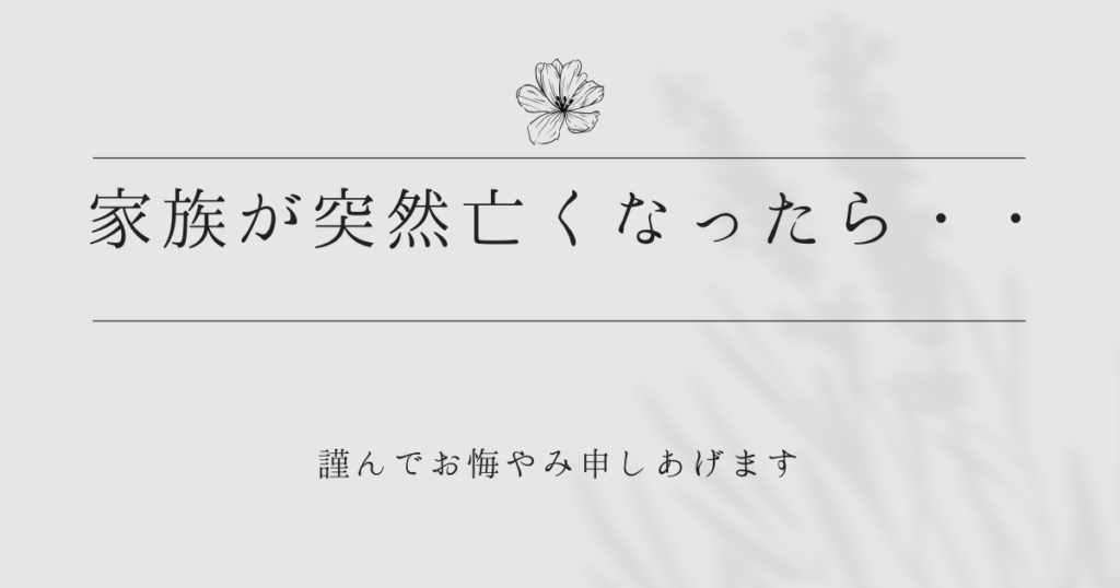 家族が突然亡くなったら