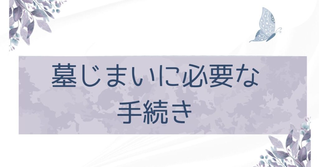 墓じまいの手続き