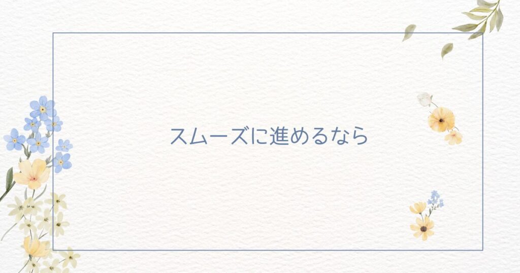 わたしたちの墓じまい：スムーズに進めるならプロに相談