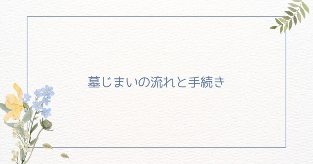 わたしたちの墓じまい：墓じまいの流れろ手続き