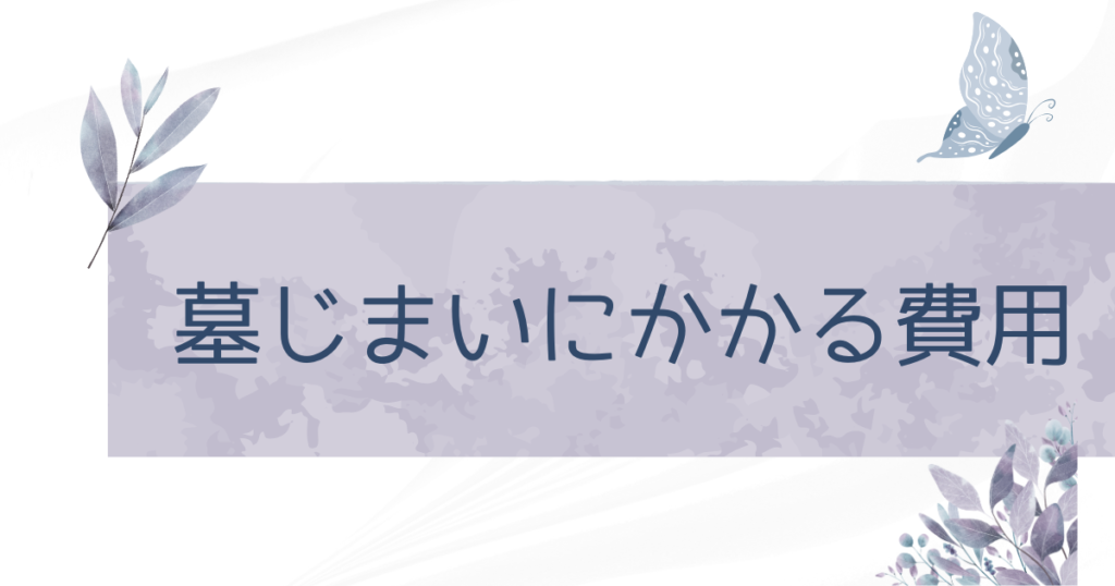 墓じまいの費用