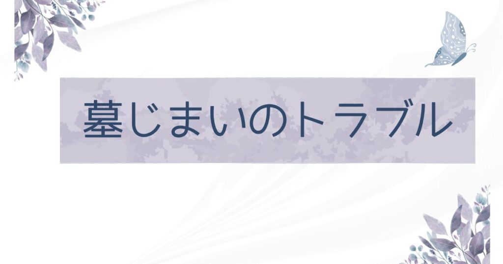 墓じまいのトラブル