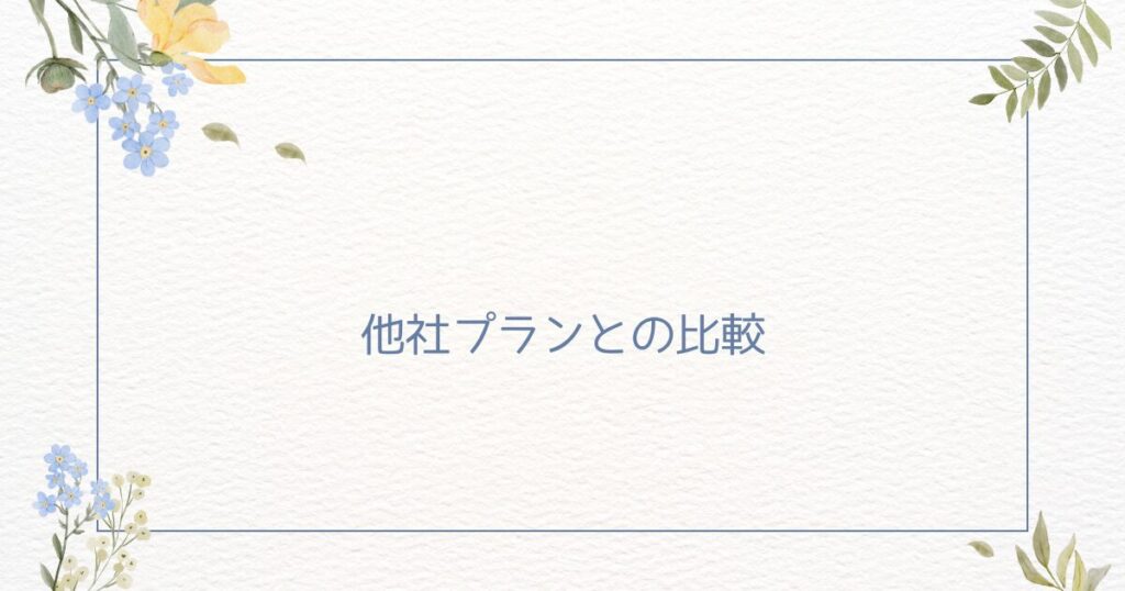 わたしたちの墓じまい：他社プランとの比較