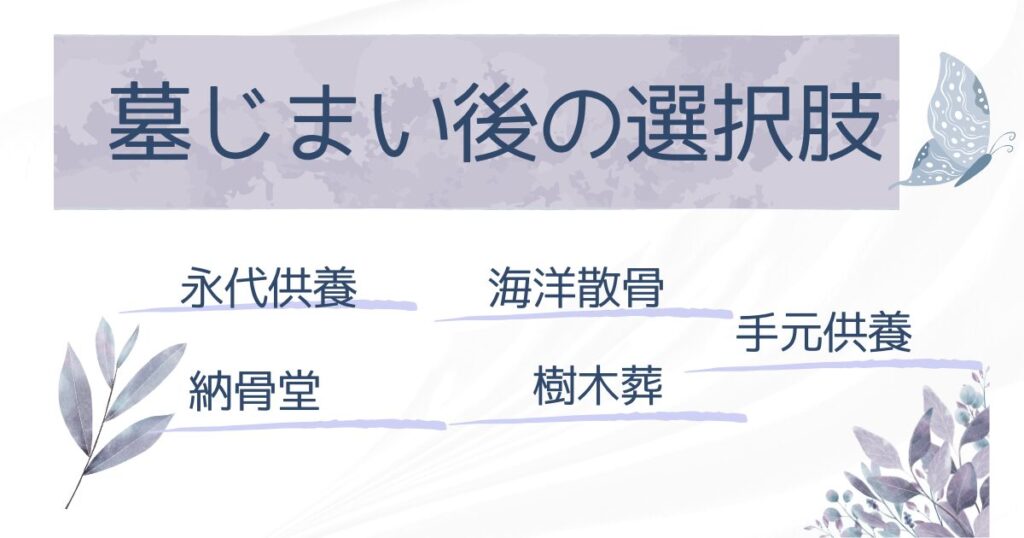 墓じまい後の選択肢ー永代供養・納骨堂・海洋散骨・樹木葬・手元供養