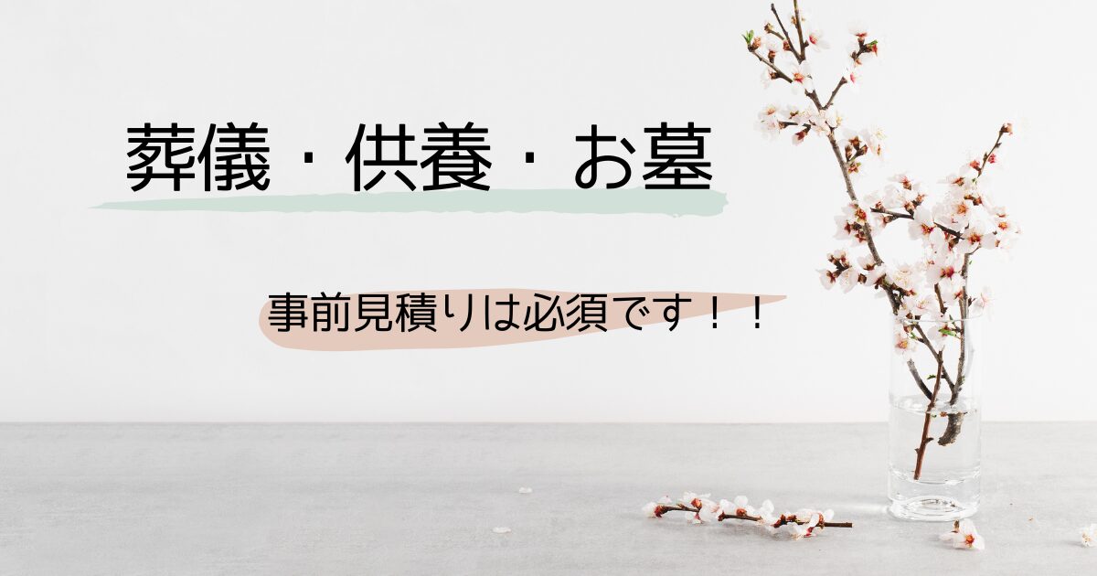 葬儀（お葬式）・供養・お墓　事前に見積もりを取っておく必要性