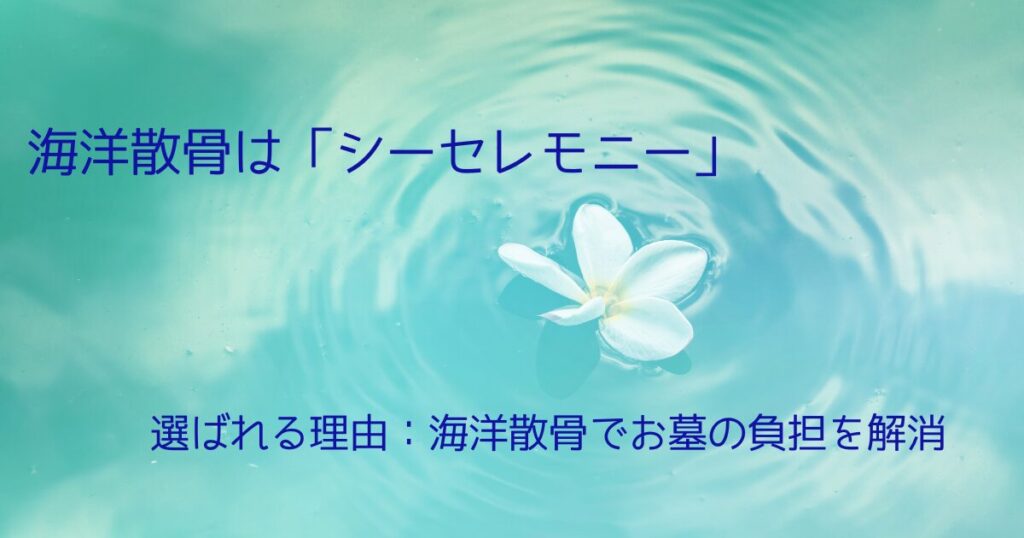 海洋散骨ならシーセレモニー