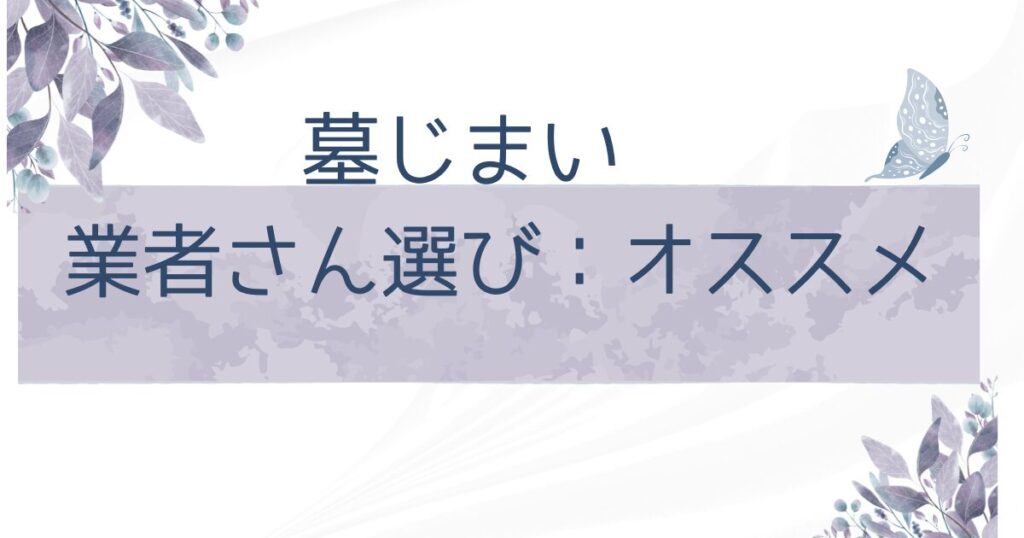 墓じまい：業者さん選びでオススメなこと