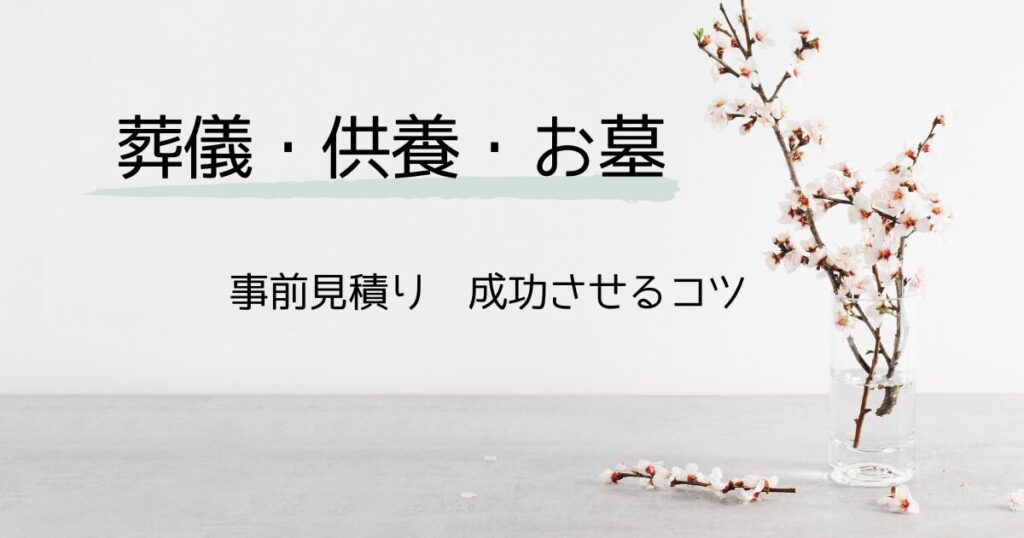 葬儀（お葬式）・供養・お墓：事前見積もり　成功させるコツ