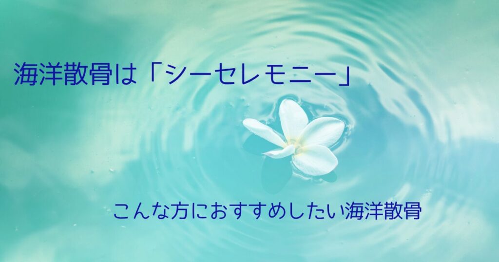 こんな方におすすめしたい海洋散骨