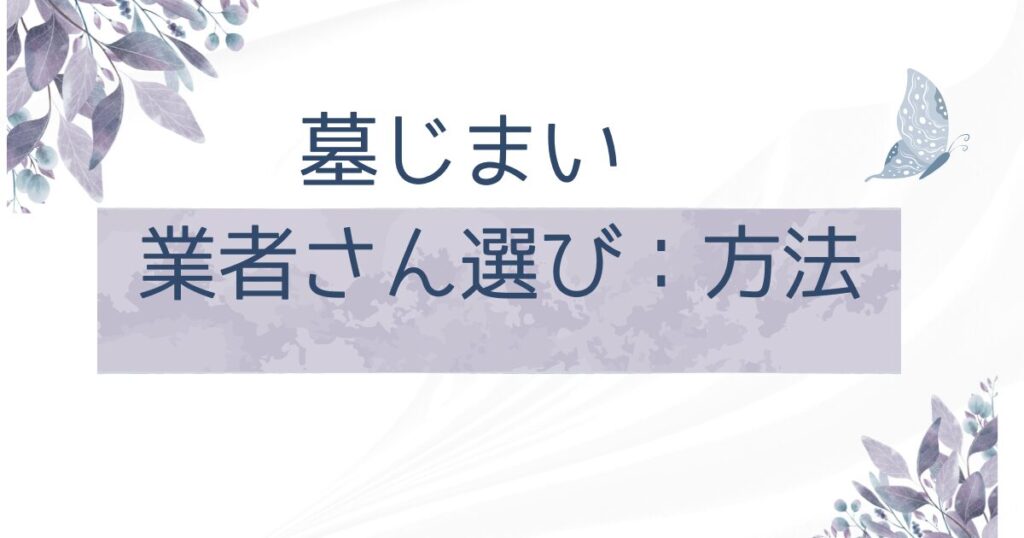 墓じまい業者さん選び：方法