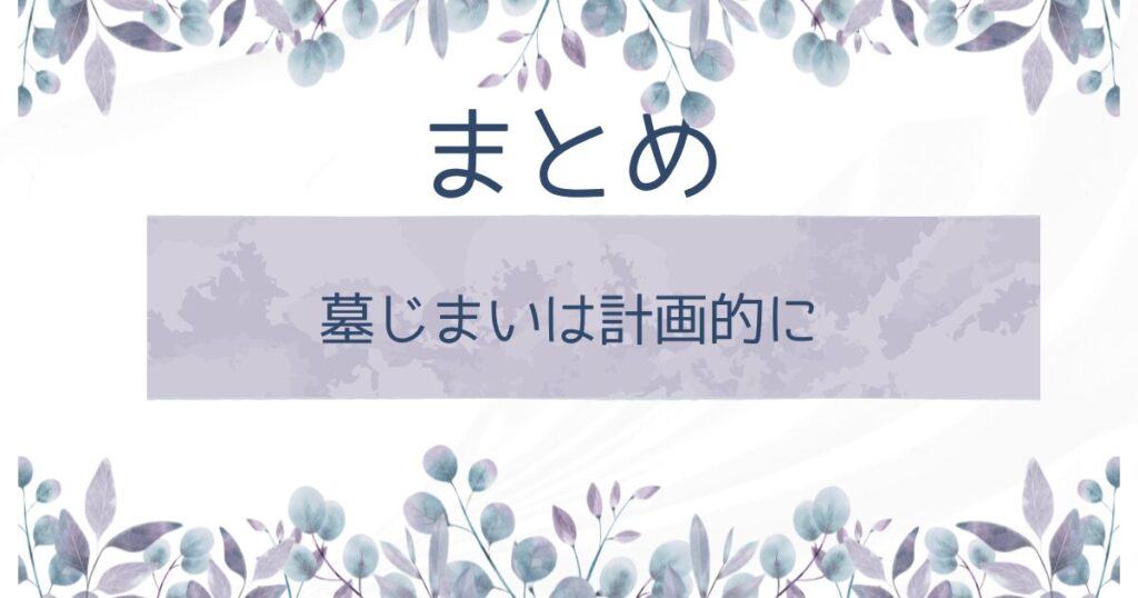 まとめ：墓じまいは計画的に