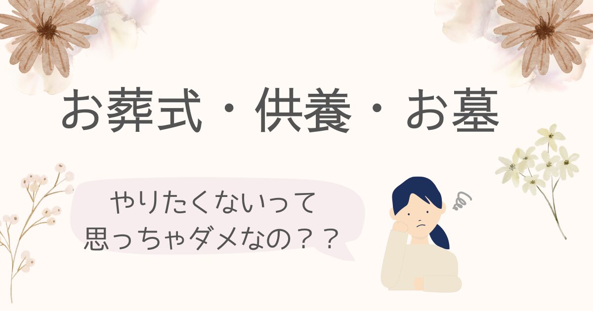 お葬式・供養・お墓・・・やりたくない