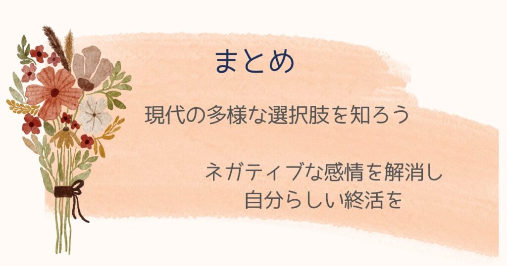 まとめ：ネガティブな感情を解消し、自分らしい終活を