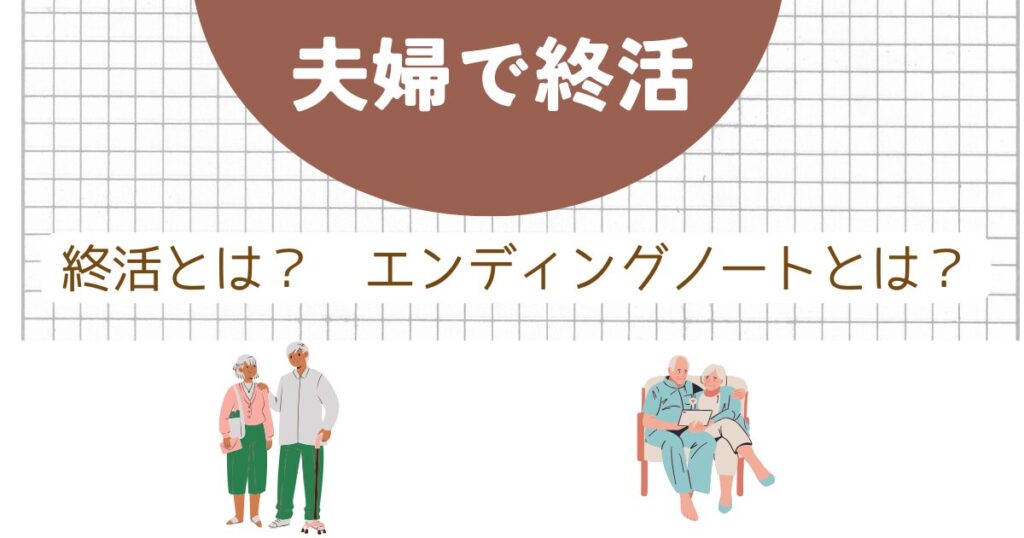 夫婦で終活：終活とは？エンディングノートとは？