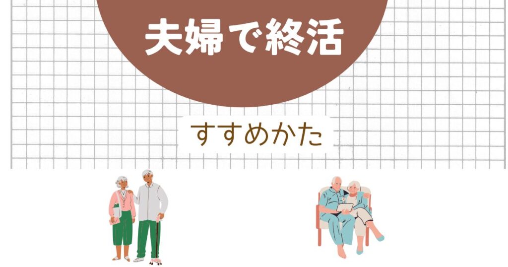 夫婦で終活：すすめかた