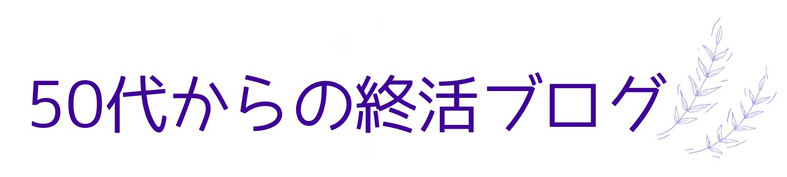 50代からの終活ブログ