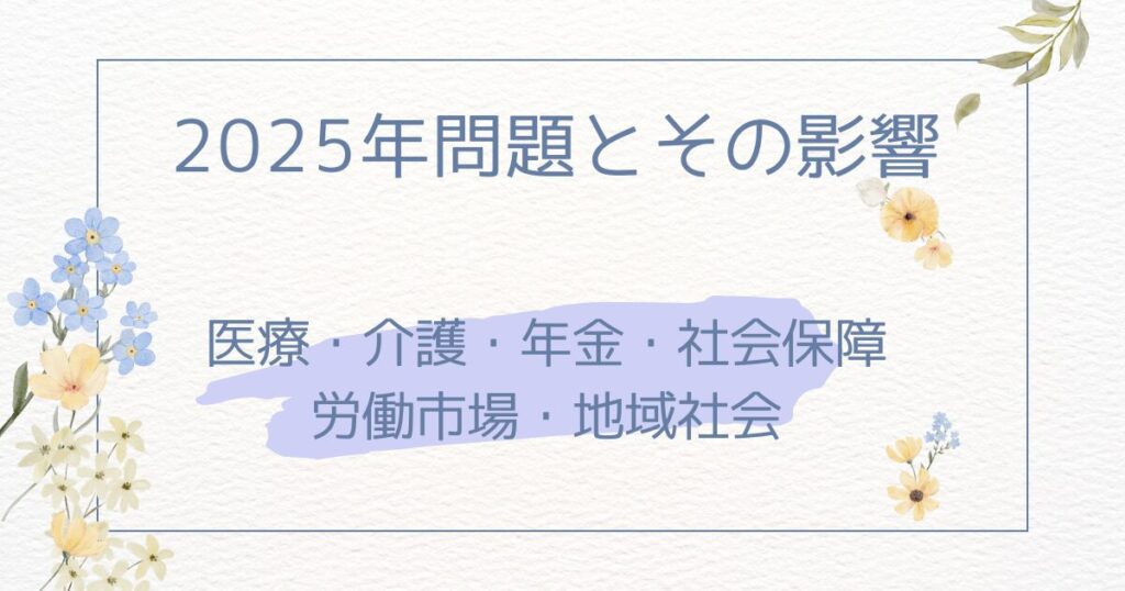 2025年問題とその影響