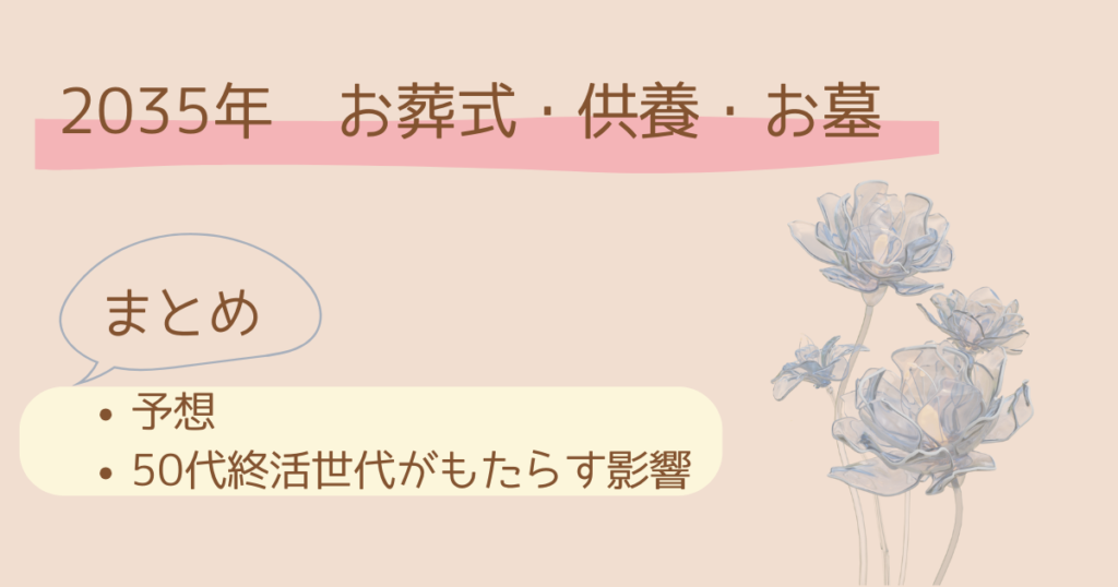 まとめ：10年後（2035年以降）のお葬式・供養・お墓に関する予想と50代の終活者の影響