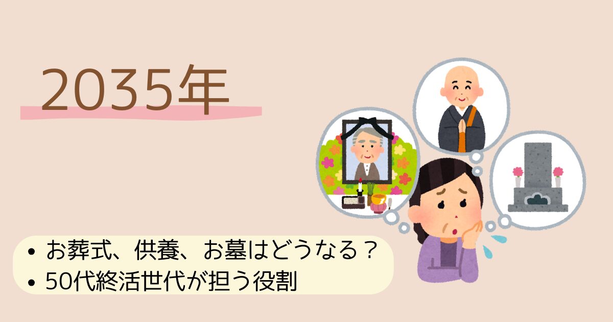 2035年のお葬式、供養、お墓はどう変わる？　50代終活世代が担う役割とは？