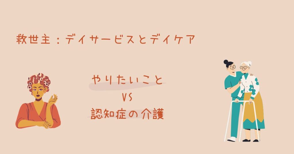 「救世主：デイサービスとデイケア」で、自由な時間を手にいれる