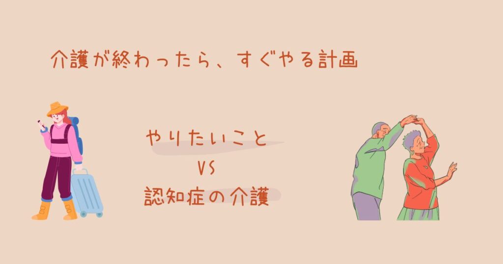 「介護が終わったら…」ではなく、今のうちに準備を