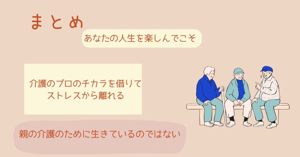 まとめ：あなたはあなたの人生のために存在する