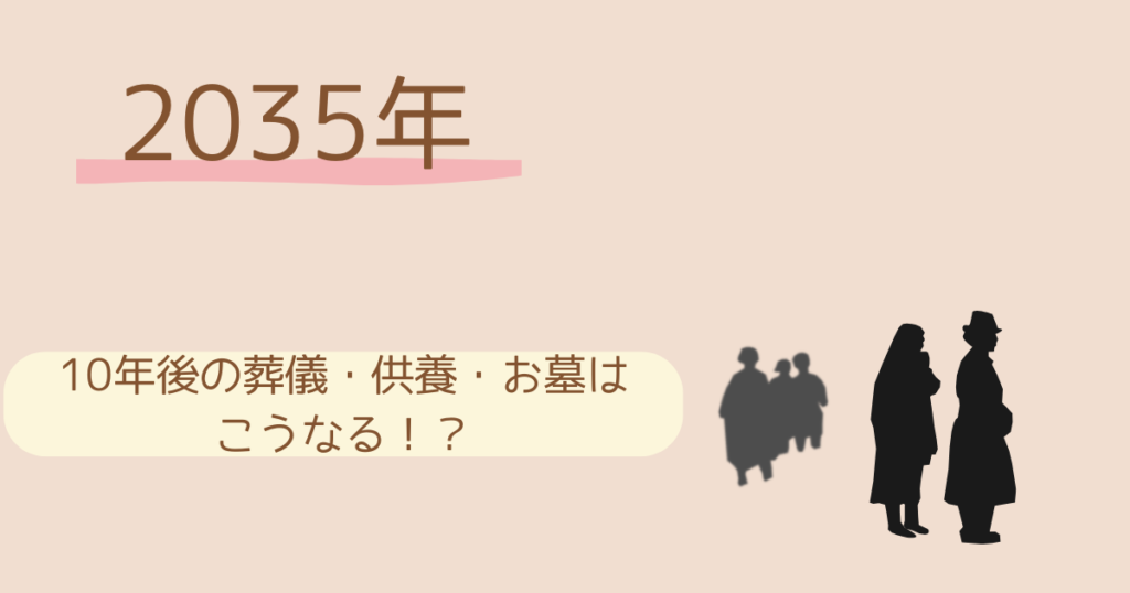 【2035年】10年後の葬儀・供養・お墓はこうなる！？