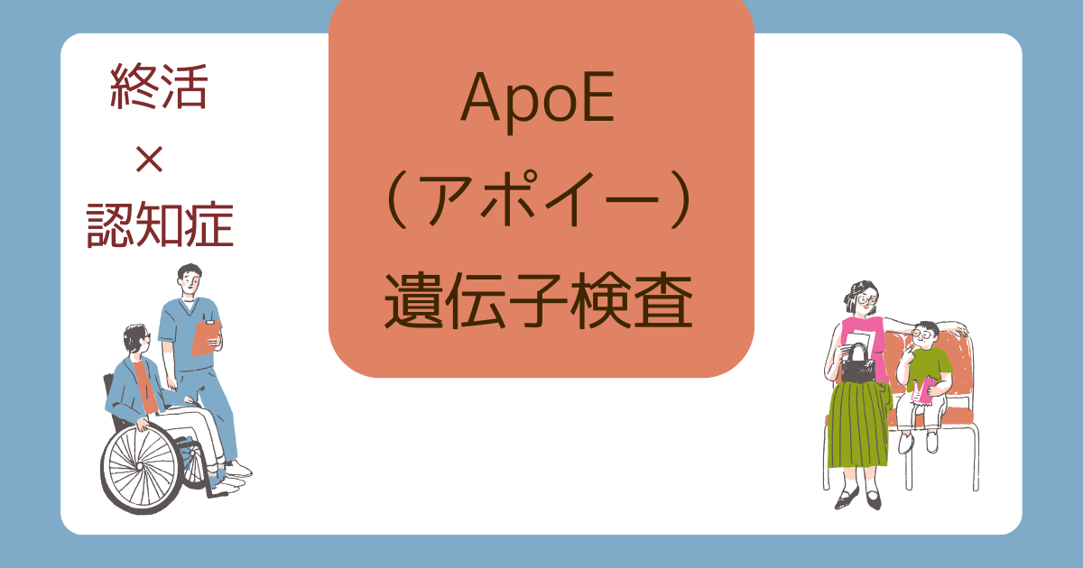 ApoE（アポイー）遺伝子検査　