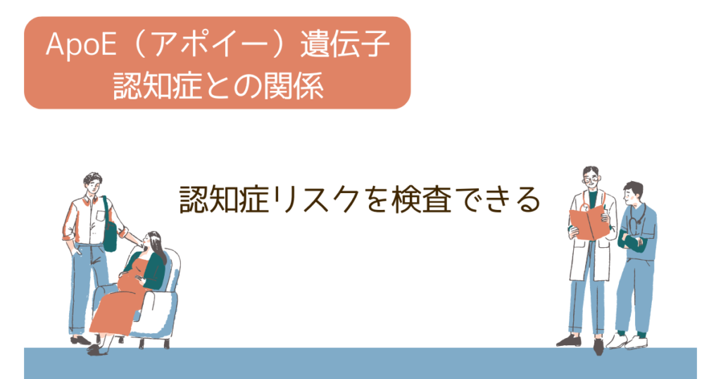 ApoE（アポイー）遺伝子とは？認知症との関係