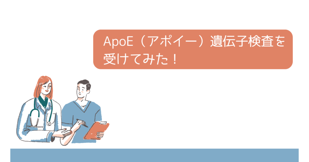 ApoE（アポイー）遺伝子検査を受けてみた！