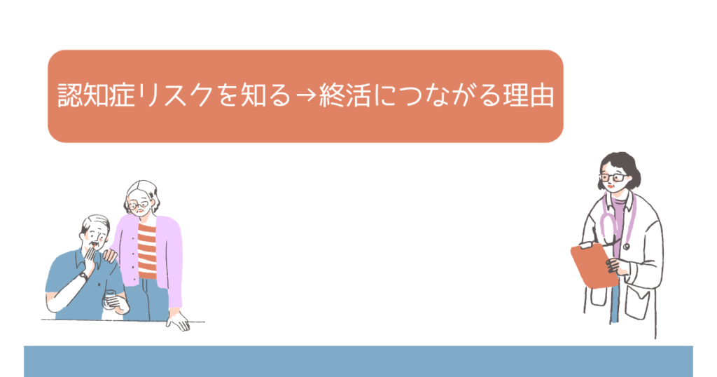 認知症リスクを知ることが、終活につながる理由