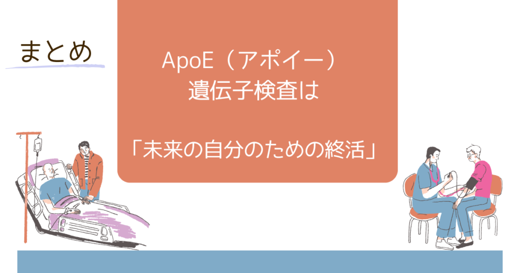 まとめ：ApoE（アポイー）遺伝子検査は「未来の自分のための終活」