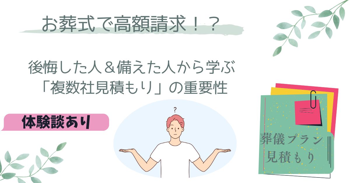 体験談付き：葬式 めんどくさい…と後悔する前に！50代が絶対にやっておきたい葬儀社5社の見積もり比較